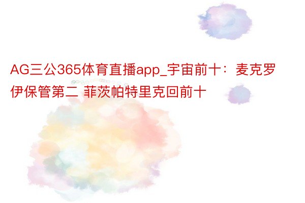 AG三公365体育直播app_宇宙前十：麦克罗伊保管第二 菲茨帕特里克回前十