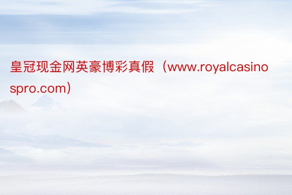 皇冠现金网英豪博彩真假（www.royalcasinospro.com）