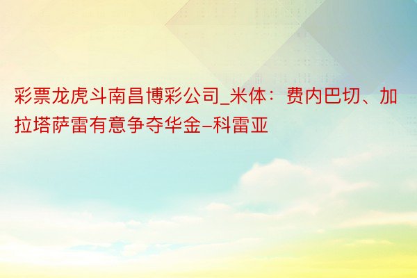 彩票龙虎斗南昌博彩公司_米体：费内巴切、加拉塔萨雷有意争夺华金-科雷亚